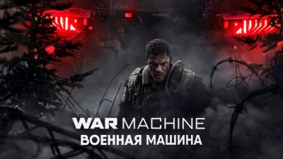 Алан Ритчсон - Военная машина может получить продолжение на Netflix - playground.ru