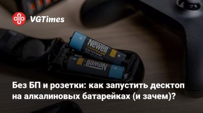 Без БП и розетки: как запустить десктоп на алкалиновых батарейках (и зачем)? - vgtimes.ru