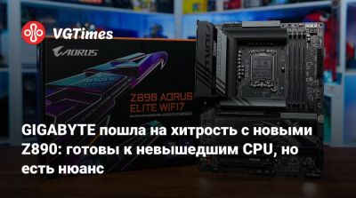 GIGABYTE пошла на хитрость с новыми Z890: готовы к невышедшим CPU, но есть нюанс - vgtimes.ru
