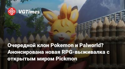 Очередной клон Pokemon и Palworld? Анонсирована новая RPG-выживалка с открытым миром Pickmon - vgtimes.ru