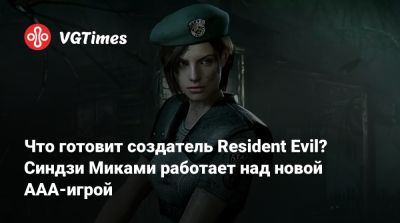 Что готовит создатель Resident Evil? Синдзи Миками работает над новой AAA-игрой - vgtimes.ru