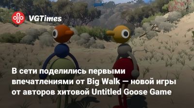 В сети поделились первыми впечатлениями от Big Walk — новой игры от авторов хитовой Untitled Goose Game - vgtimes.ru