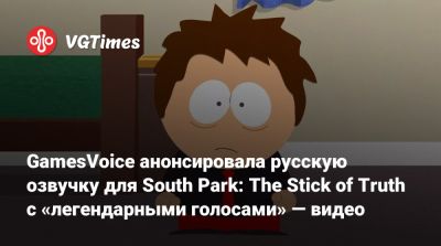 Мэтт Стоун (Matt Stone) - GamesVoice анонсировала русскую озвучку для South Park: The Stick of Truth с «легендарными голосами» — видео - vgtimes.ru