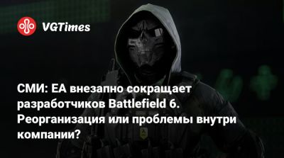 СМИ: EA внезапно сокращает разработчиков Battlefield 6. Реорганизация или проблемы внутри компании? - vgtimes.ru - Сша - Саудовская Аравия