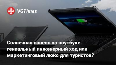 Солнечная панель на ноутбуке: гениальный инженерный ход или маркетинговый люкс для туристов? - vgtimes.ru