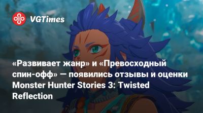 «Развивает жанр» и «Превосходный спин-офф» — появились отзывы и оценки Monster Hunter Stories 3: Twisted Reflection - vgtimes.ru