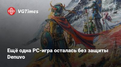 Ещё одна PC-игра осталась без защиты Denuvo - vgtimes.ru