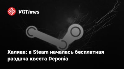 Халява: в Steam началась бесплатная раздача квеста Deponia - vgtimes.ru - Элизиум