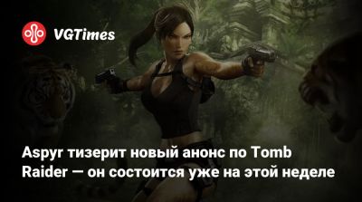 Лариса Крофт - Aspyr Media - Aspyr тизерит новый анонс по Tomb Raider — он состоится уже на этой неделе - vgtimes.ru