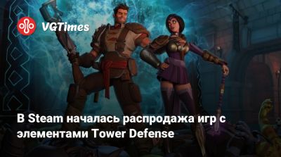 В Steam началась распродажа игр с элементами Tower Defense - vgtimes.ru