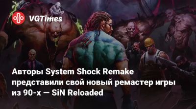 Авторы System Shock Remake представили свой новый ремастер игры из 90-х — SiN Reloaded - vgtimes.ru