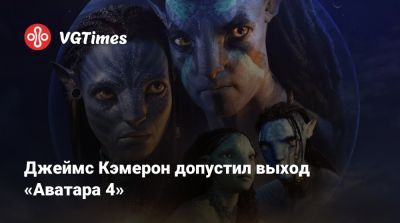 Джеймс Кэмерон - Джеймс Кэмерон допустил выход «Аватара 4» - vgtimes.ru