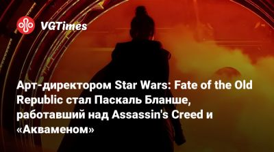 James Cameron - Арт-директором Star Wars: Fate of the Old Republic стал Паскаль Бланше, работавший над Assassin's Creed и «Акваменом» - vgtimes.ru