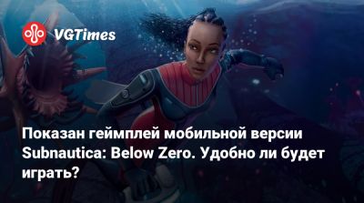 Показан геймплей мобильной версии Subnautica: Below Zero. Удобно ли будет играть? - vgtimes.ru