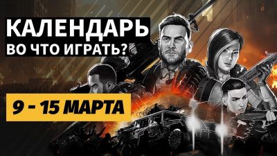 Календарь релизов 9–15 марта: Solasta 2, John Carpenter’s Toxic Commando и 1348 Ex Voto - 3dnews.ru