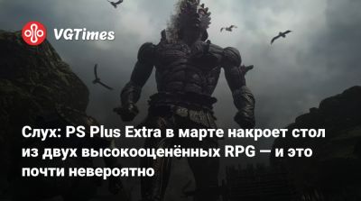 Слух: PS Plus Extra в марте накроет стол из двух высокооценённых RPG — и это почти невероятно - vgtimes.ru