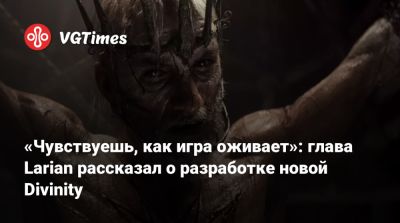 Свен Винке (Swen Vincke) - Larian Studios - «Чувствуешь, как игра оживает»: глава Larian рассказал о разработке новой Divinity - vgtimes.ru