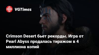 Crimson Desert бьет рекорды. Игра от Pearl Abyss продалась тиражом в 4 миллиона копий - vgtimes.ru
