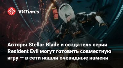 Синдзи Миками - Авторы Stellar Blade и создатель серии Resident Evil могут готовить совместную игру — в сети нашли очевидные намеки - vgtimes.ru
