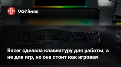 Razer сделала клавиатуру для работы, а не для игр, но она стоит как игровая - vgtimes.ru