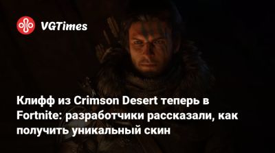 Клифф из Crimson Desert теперь в Fortnite: разработчики рассказали, как получить уникальный скин - vgtimes.ru