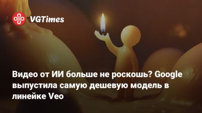 Видео от ИИ больше не роскошь? Google выпустила самую дешевую модель в линейке Veo - vgtimes.ru