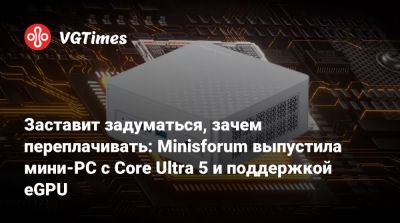 Заставит задуматься, зачем переплачивать: Minisforum выпустила мини-PC с Core Ultra 5 и поддержкой eGPU - vgtimes.ru