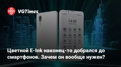Цветной E-Ink наконец-то добрался до смартфонов. Зачем он вообще нужен? - vgtimes.ru