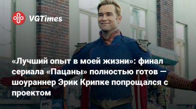 Эрик Крипке - Дженсен Эклс (Jensen Ackles) - «Лучший опыт в моей жизни»: финал сериала «Пацаны» полностью готов — шоураннер Эрик Крипке попрощался с проектом - vgtimes.ru - Сша