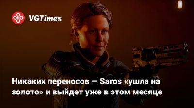 Никаких переносов — Saros «ушла на золото» и выйдет уже в этом месяце - vgtimes.ru