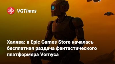Халява: в Epic Games Store началась бесплатная раздача фантастического платформера Vornyca - vgtimes.ru