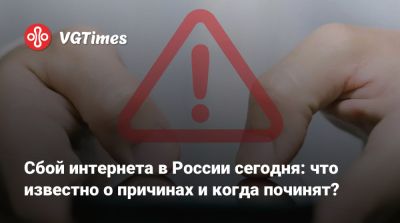 Сбой интернета в России сегодня: что известно о причинах и когда починят? - vgtimes.ru - Россия - Санкт-Петербург - Москва - Краснодарский край - Нижегородская обл. - Самарская обл. - Новосибирская обл.