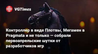 Джеймс Сандерленд - Контроллер в виде Плотвы, Мегамен в Pragmata и не только — собрали первоапрельские шутки от разработчиков игр - vgtimes.ru