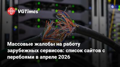 Массовые жалобы на работу зарубежных сервисов: список сайтов с перебоями в апреле 2026 - vgtimes.ru - Россия