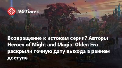 Возвращение к истокам серии? Авторы Heroes of Might and Magic: Olden Era раскрыли точную дату выхода в раннем доступе - vgtimes.ru