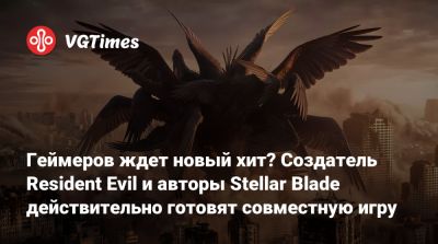 Синдзи Мик - Геймеров ждет новый хит? Создатель Resident Evil и авторы Stellar Blade действительно готовят совместную игру - vgtimes.ru