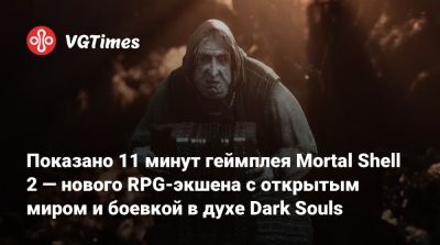 Показано 11 минут геймплея Mortal Shell 2 — нового RPG-экшена с открытым миром и боевкой в духе Dark Souls - vgtimes.ru