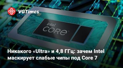 Никакого «Ultra» и 4,8 ГГц: зачем Intel маскирует слабые чипы под Core 7 - vgtimes.ru
