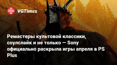 Лариса Крофт - Ремастеры культовой классики, соулслайк и не только — Sony официально раскрыла игры апреля в PS Plus - vgtimes.ru