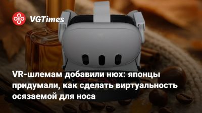VR-шлемам добавили нюх: японцы придумали, как сделать виртуальность осязаемой для носа - vgtimes.ru - Токио