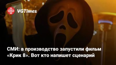 СМИ: в производство запустили фильм «Крик 8». Вот кто напишет сценарий - vgtimes.ru