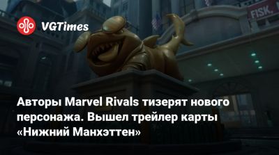 Авторы Marvel Rivals тизерят нового персонажа. Вышел трейлер карты «Нижний Манхэттен» - vgtimes.ru