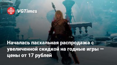 Началась пасхальная распродажа с увеличенной скидкой на годные игры — цены от 17 рублей - vgtimes.ru - Россия