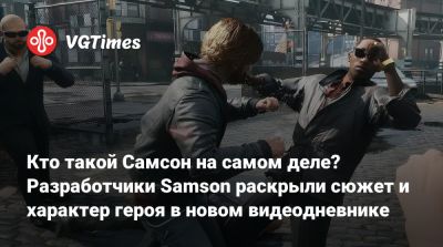 Кто такой Самсон на самом деле? Разработчики Samson раскрыли сюжет и характер героя в новом видеодневнике - vgtimes.ru