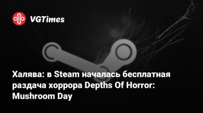 Халява: в Steam началась бесплатная раздача хоррора Depths Of Horror: Mushroom Day - vgtimes.ru