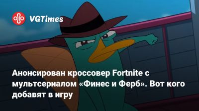 Анонсирован кроссовер Fortnite с мультсериалом «Финес и Ферб». Вот кого добавят в игру - vgtimes.ru