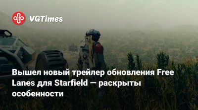 Вышел новый трейлер обновления Free Lanes для Starfield — раскрыты особенности - vgtimes.ru