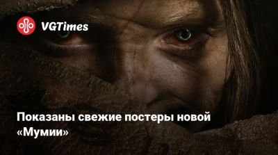 Ли Кронин - Кронин (Lee Cronin) - Показаны свежие постеры новой «Мумии» - vgtimes.ru - Ирландия