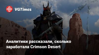 Аналитики рассказали, сколько заработала Crimson Desert - vgtimes.ru