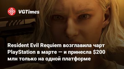 Леон С.Кеннеди - Джон Уик - Resident Evil Requiem возглавила чарт PlayStation в марте — и принесла $200 млн только на одной платформе - vgtimes.ru